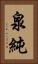 泉純 Vertical Portrait