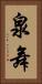 泉舞 Vertical Portrait
