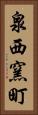 泉西窯町 Vertical Portrait