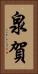 泉賀 Vertical Portrait