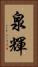 泉輝 Vertical Portrait