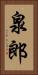 泉郎 Vertical Portrait