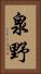 泉野 Vertical Portrait