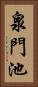 泉門池 Vertical Portrait