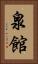 泉館 Vertical Portrait