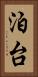 泊台 Vertical Portrait