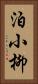 泊小柳 Vertical Portrait