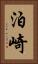 泊崎 Vertical Portrait
