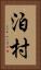 泊村 Vertical Portrait