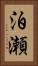 泊瀬 Vertical Portrait