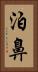 泊鼻 Vertical Portrait