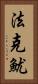 法克魷 Vertical Portrait