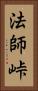 法師峠 Vertical Portrait