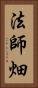 法師畑 Vertical Portrait