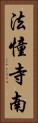 法憧寺南 Vertical Portrait