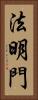 法明門 Vertical Portrait