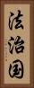 法治国 Vertical Portrait