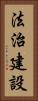 法治建設 Vertical Portrait