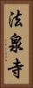 法泉寺 Vertical Portrait