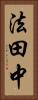 法田中 Vertical Portrait