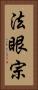 法眼宗 Vertical Portrait