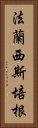 法蘭西斯·培根 Vertical Portrait