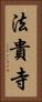 法貴寺 Vertical Portrait