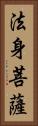 法身菩薩 Vertical Portrait