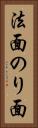 法面 Vertical Portrait