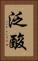 泛酸 Vertical Portrait