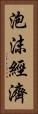 泡沫經濟 Vertical Portrait