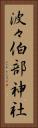 波々伯部神社 Vertical Portrait