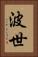 波世 Vertical Portrait