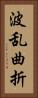 波乱曲折 Vertical Portrait