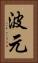 波元 Vertical Portrait