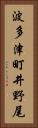 波多津町井野尾 Vertical Portrait