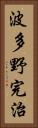 波多野完治 Vertical Portrait