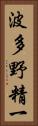 波多野精一 Vertical Portrait