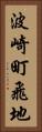 波崎町飛地 Vertical Portrait