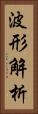波形解析 Vertical Portrait