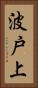 波戸上 Vertical Portrait