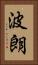 波朗 Vertical Portrait
