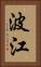 波江 Vertical Portrait