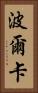 波爾卡 Vertical Portrait