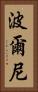 波爾尼 Vertical Portrait