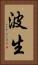 波生 Vertical Portrait