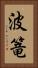 波篭 Vertical Portrait