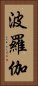 波羅伽 Vertical Portrait