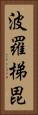 波羅梯毘 Vertical Portrait