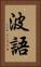 波語 Vertical Portrait